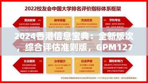 2024香港信息宝典：全新版次，综合评估准则版，GPM127.38速查版