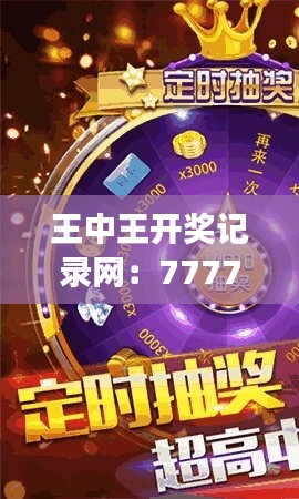 王中王开奖记录网：7777788888图库动态，游戏版NZC492.65赏析