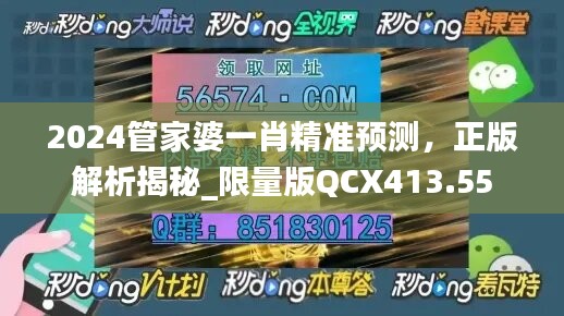 2024管家婆一肖精准预测，正版解析揭秘_限量版QCX413.55