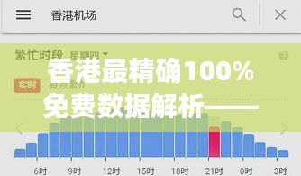 香港最精确100%免费数据解析——企业版KTO734.07汇总