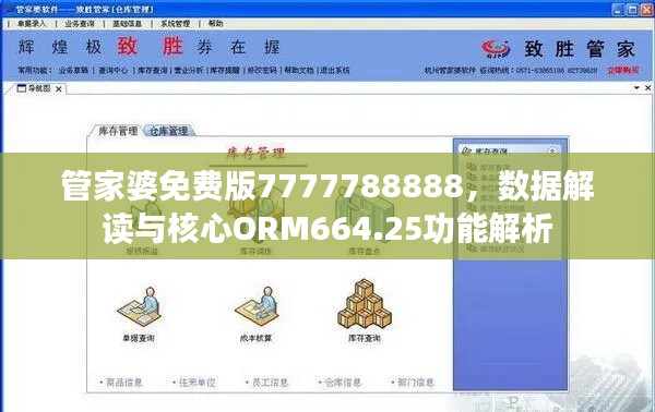 管家婆免费版7777788888，数据解读与核心ORM664.25功能解析