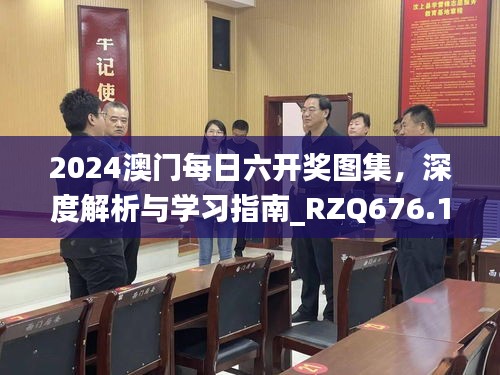 2024澳门每日六开奖图集，深度解析与学习指南_RZQ676.13