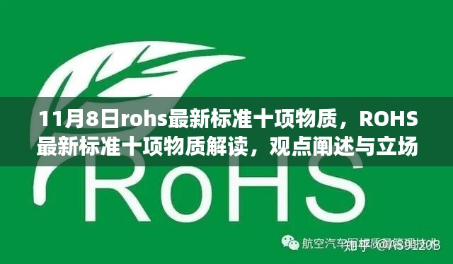 ROHS最新标准十项物质解读与分析，观点阐述与立场站定