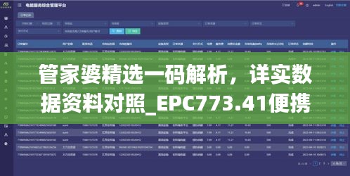 管家婆精选一码解析，详实数据资料对照_EPC773.41便携版