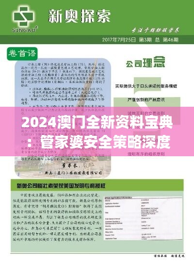 2024澳门全新资料宝典：管家婆安全策略深度剖析_版本BGO36.32