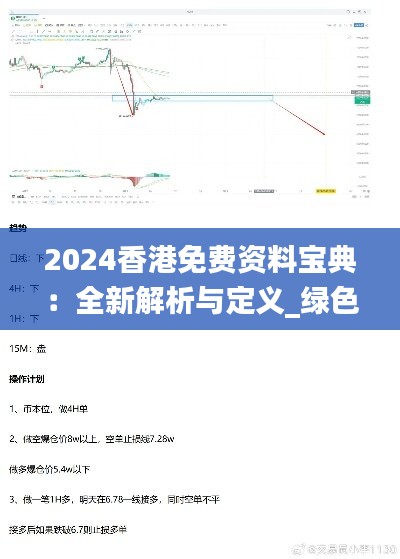 2024香港免费资料宝典：全新解析与定义_绿色POA902.54版