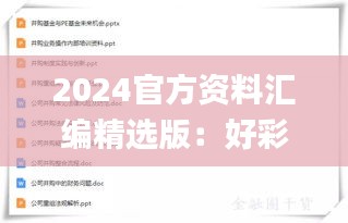 2024官方资料汇编精选版：好彩网权威解读定义_RPL200.73