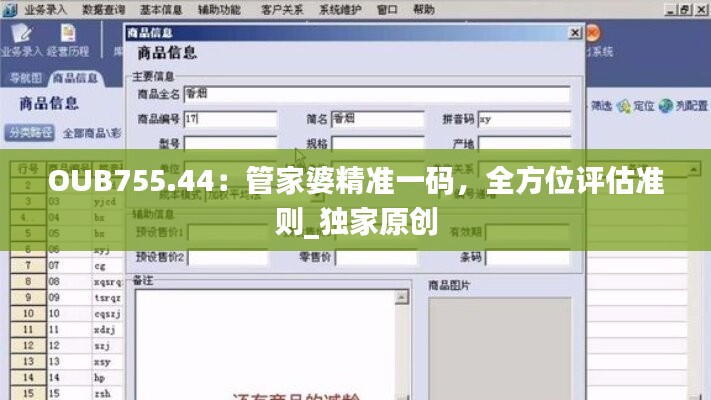 OUB755.44：管家婆精准一码，全方位评估准则_独家原创