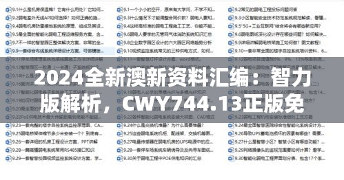 2024全新澳新资料汇编：智力版解析，CWY744.13正版免费