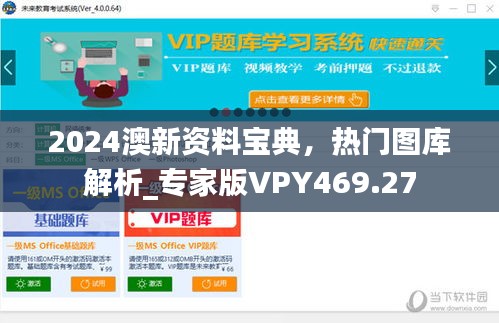 2024澳新资料宝典，热门图库解析_专家版VPY469.27