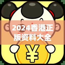 2024香港正版资料大全免费下载，数据详尽便携版LHE276.26