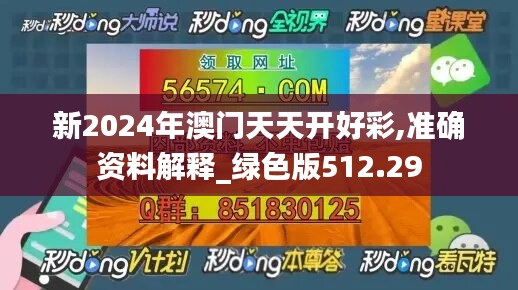 新2024年澳门天天开好彩,准确资料解释_绿色版512.29