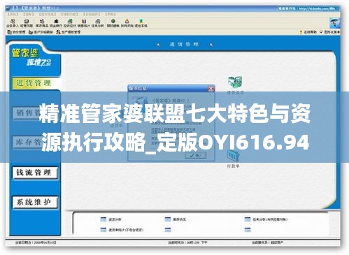 精准管家婆联盟七大特色与资源执行攻略_定版OYI616.94