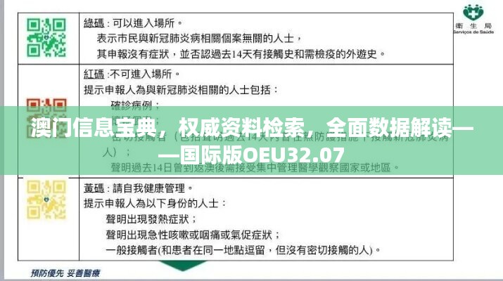 澳门信息宝典，权威资料检索，全面数据解读——国际版OEU32.07