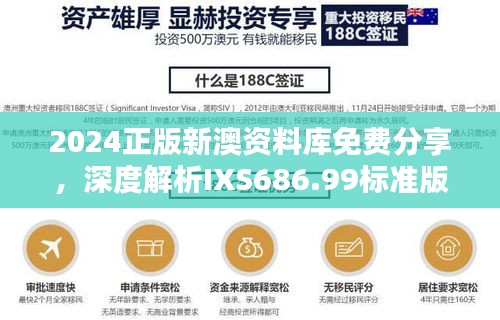 2024正版新澳资料库免费分享，深度解析IXS686.99标准版指南