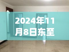 揭秘2024年东至大渡口最新房价，特色小店与独特环境之旅的巷弄深度之旅。