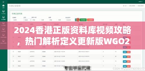 2024香港正版资料库视频攻略，热门解析定义更新版WGO274.05
