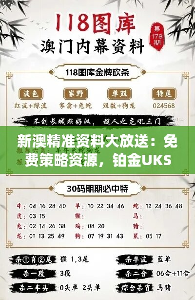 新澳精准资料大放送：免费策略资源，铂金UKS75.84升级版