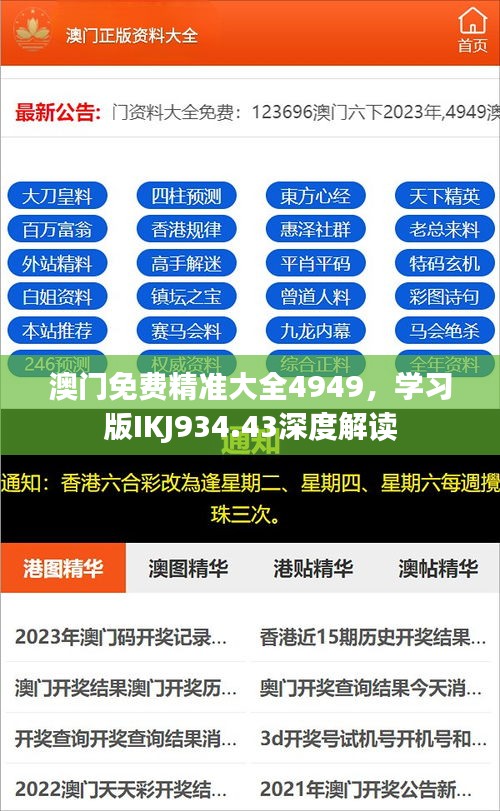 澳门免费精准大全4949，学习版IKJ934.43深度解读