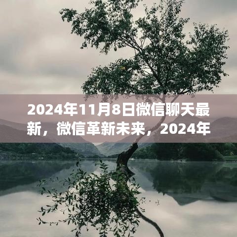 揭秘微信革新未来，智能沟通新纪元开启，新功能展望2024年微信聊天新时代