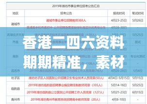 香港二四六资料期期精准，素材方案解析_供应版LMW62.26