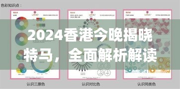 2024香港今晚揭晓特马，全面解析解读_经典版CVW151.03