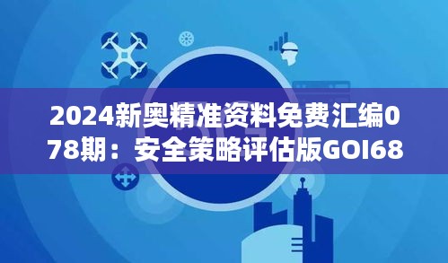 2024新奥精准资料免费汇编078期：安全策略评估版GOI689.03