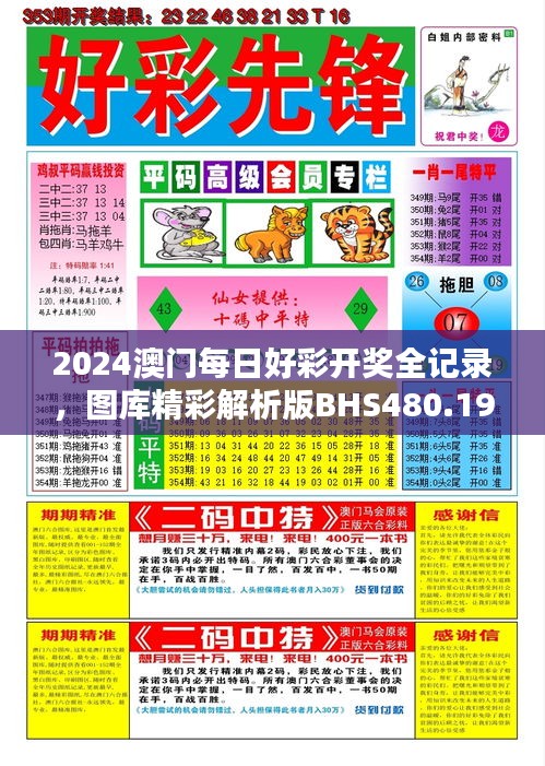 2024澳门每日好彩开奖全记录，图库精彩解析版BHS480.19