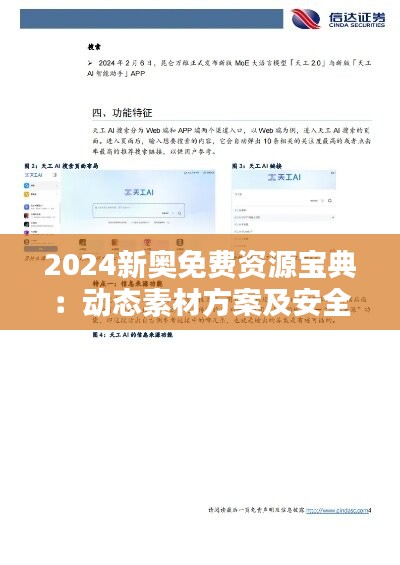 2024新奥免费资源宝典：动态素材方案及安全WIP306.61解答