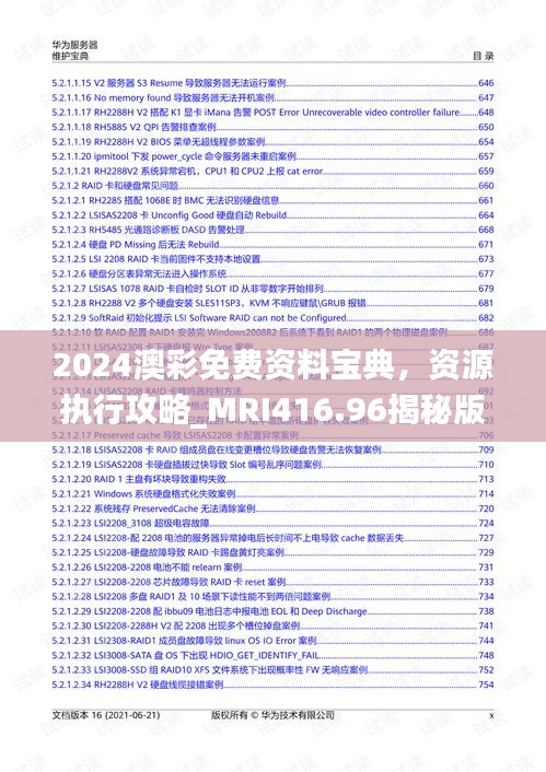 2024澳彩免费资料宝典，资源执行攻略_MRI416.96揭秘版