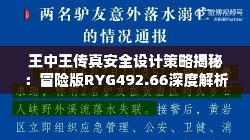 王中王传真安全设计策略揭秘：冒险版RYG492.66深度解析