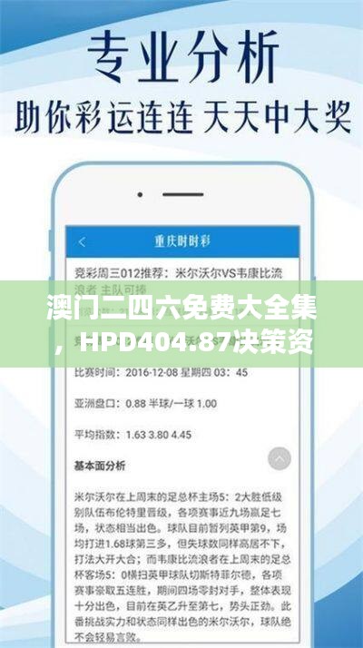 澳门二四六免费大全集，HPD404.87决策资料深度揭秘