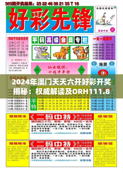 2024年澳门天天六开好彩开奖揭秘：权威解读及ORH111.8定义详解