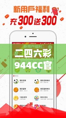 二四六彩944CC官方版，精华解读与激励版KIU546.23详解