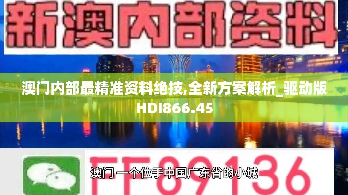 澳门内部最精准资料绝技,全新方案解析_驱动版HDI866.45