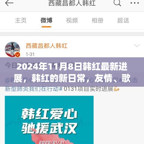 韩红最新动态，歌声、友情与爱洒满温馨之旅（2024年11月8日）