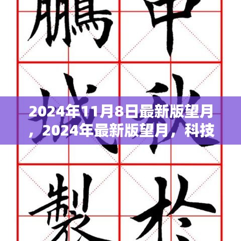 科技与文化的融合盛宴，望月盛典——2024年最新版展望（附日期）