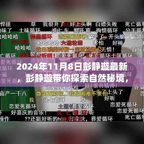 彭静璇带你探索自然秘境，寻找内心平静的旅程（2024年11月8日最新）