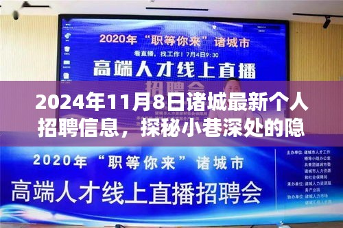 探秘小巷深处的隐藏宝藏，诸城最新个人招聘信息与特色小店的奇遇