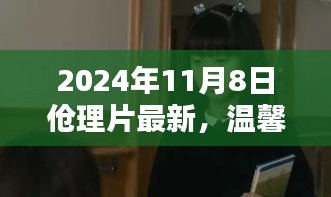 伧理片奇妙时光，温馨日常的最新篇章（2024年11月8日）