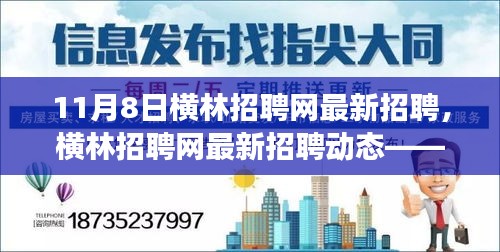 横林招聘网最新招聘动态，职场人的福音（更新至11月8日）