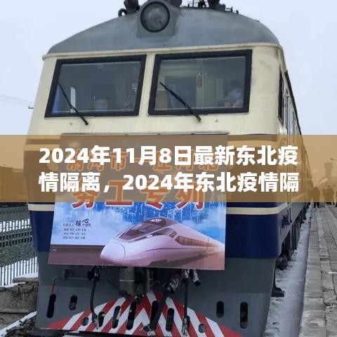 2024年东北疫情隔离新策略下的观点探讨与最新动态