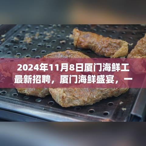 厦门海鲜盛宴，工作奇遇记与友情的共舞