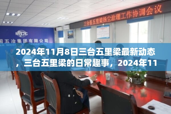 三台五里梁日常趣事与温馨时光——2024年11月8日更新动态