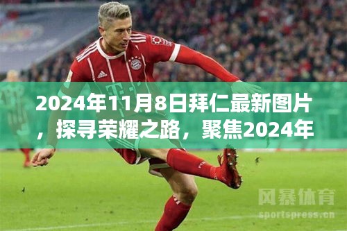 探寻荣耀之路，聚焦拜仁最新图片，记录荣耀瞬间 2024年11月8日拜仁最新图片回顾