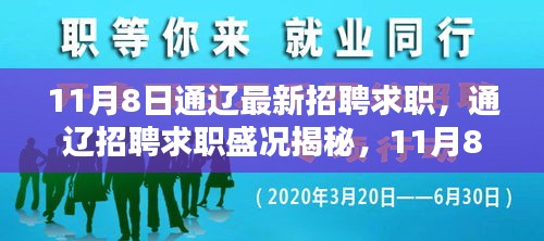 11月8日通辽招聘求职盛况与行业新动向揭秘