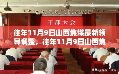 山西焦煤领导调整全解析，最新动态与跟进策略