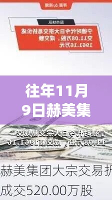 赫美集团11月9日公告，日常故事中的温馨时光与友情纽带