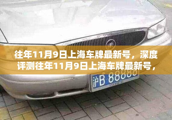 往年11月9日上海车牌最新号深度解析，特性、体验、竞品对比及用户分析