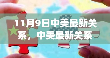 中美关系的最新动态，深度解析与观察反思在涉政背景下的走向（中美最新关系深度解析）